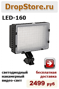 Накамерный видео свет LED-160 (2499 руб.)